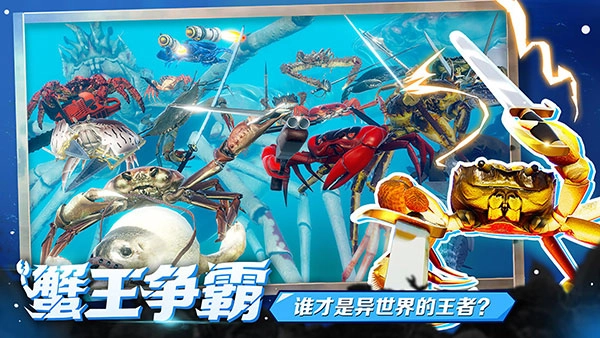 蟹王争霸国际版(1)