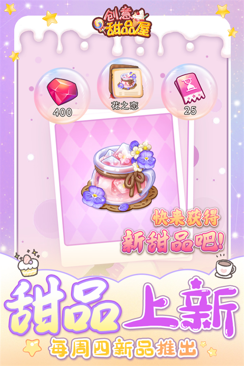 创意甜品屋游戏图1
