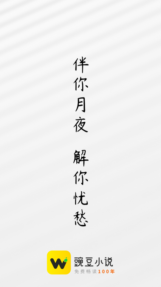 豌豆免费小说 图3