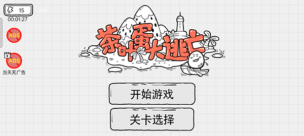 茶叶蛋大逃亡图5