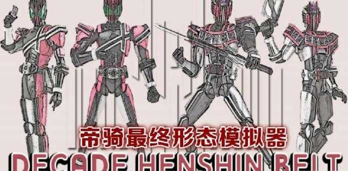 帝骑最终形态模拟器(Decade Belt)图2