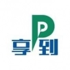 享到停車