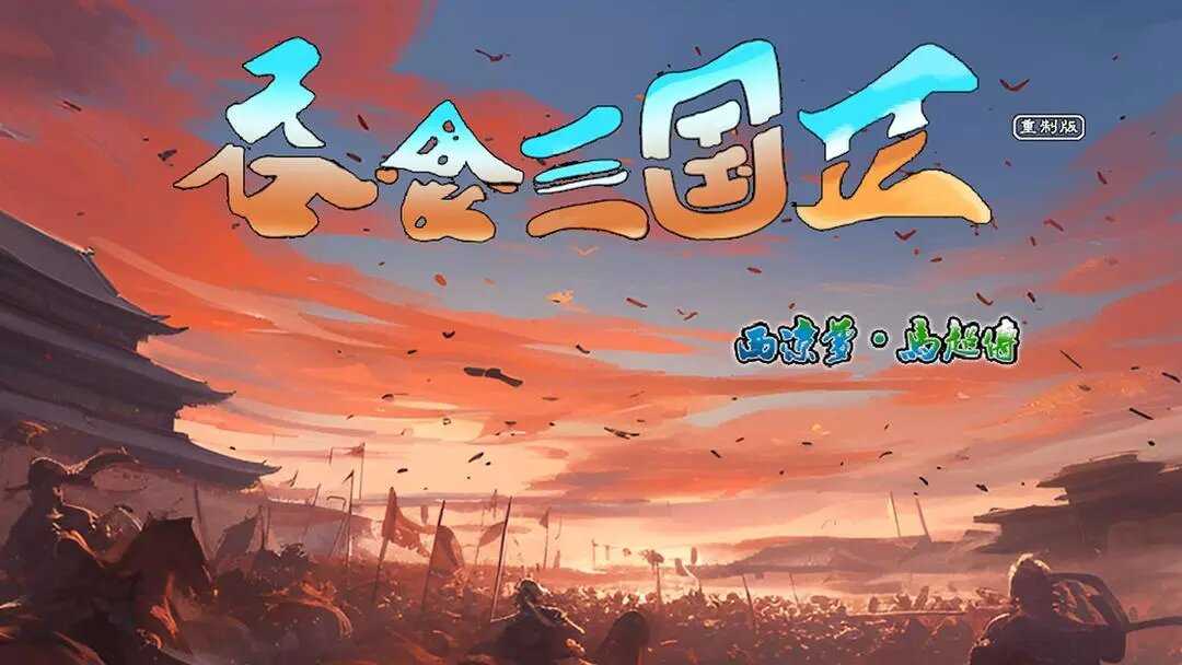 吞食三国2西凉梦马超传