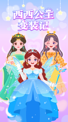 西西公主变装记图2