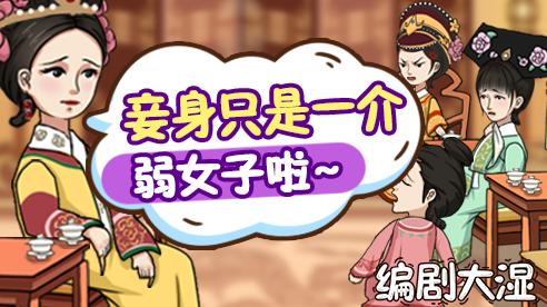 编剧大湿安卓版(3)