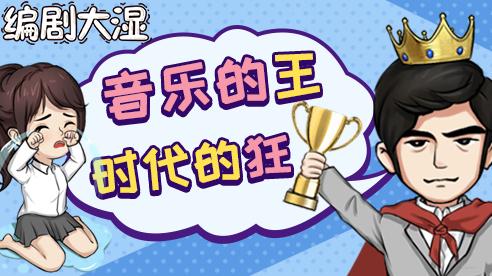 编剧大湿安卓版(2)