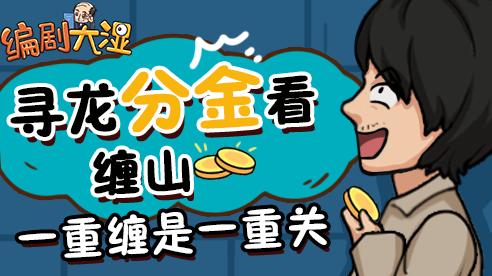 编剧大湿安卓版(1)