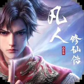 凡人修仙傳人界篇