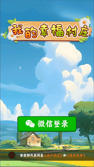 我的幸福村庄图2