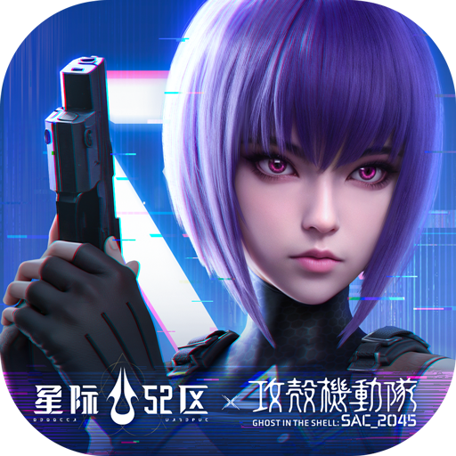 星際52區2025最新版