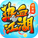 熱血江湖懷舊版