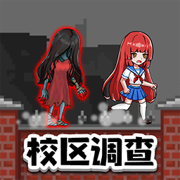恐怖校区调查求生游戏