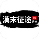 汉末征途兵锋 v1.0.0