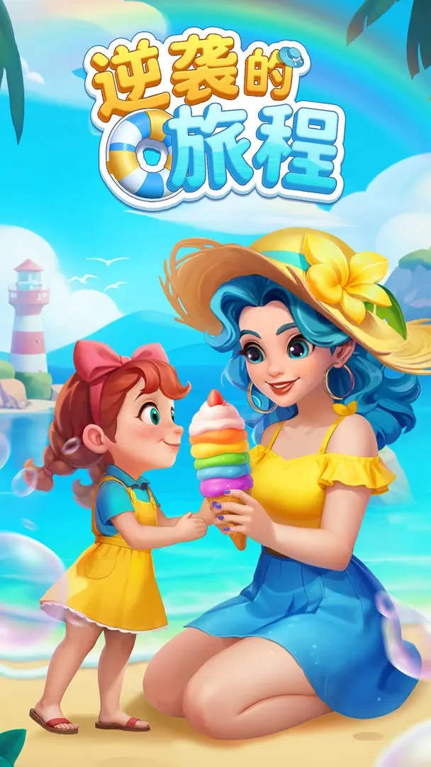 逆袭的旅程微信小游戏图1