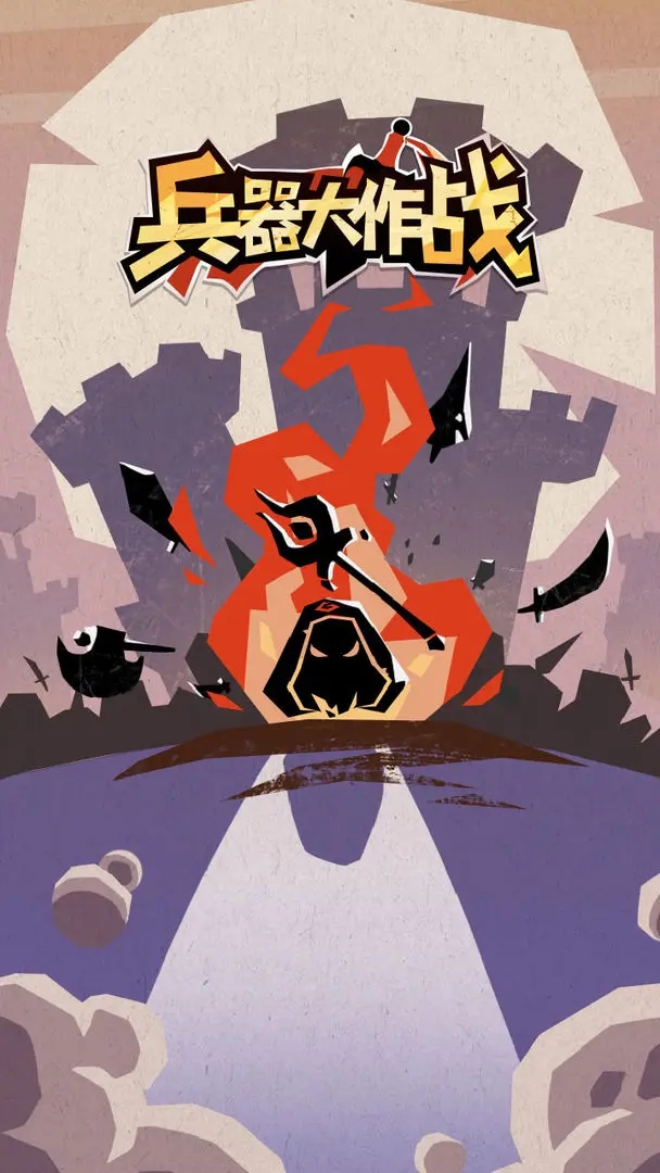 兵器大作战免费版图3