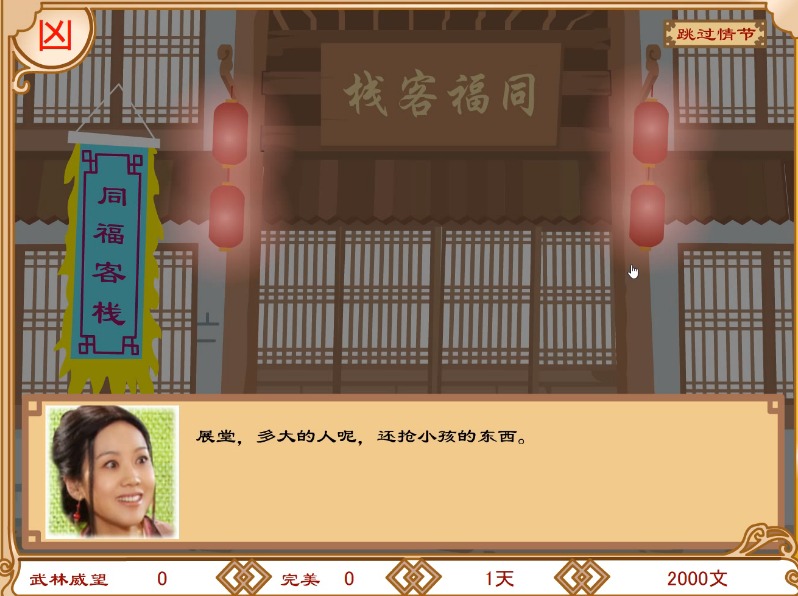 武林外传之同福奇缘手机版图5