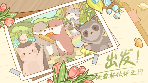 鼴鼠同行之森林之家手機版