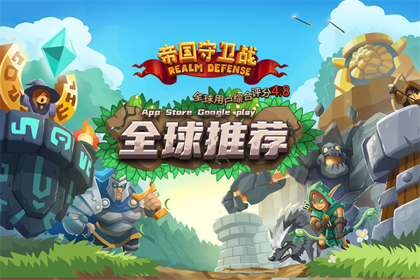 帝國守衛戰最新版