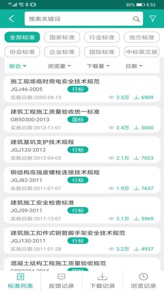 建设标准通软件图2