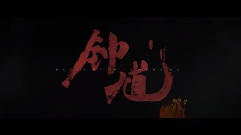 黑神话钟馗