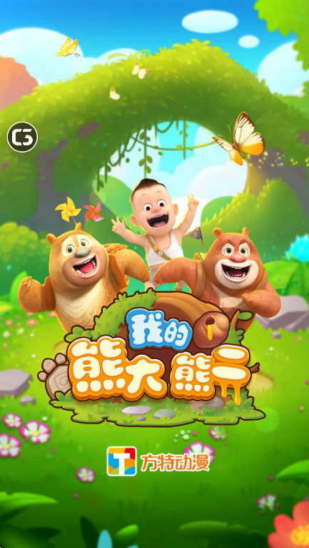我的熊大熊二  安卓版