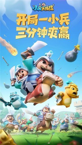 小兵大作战手机版1