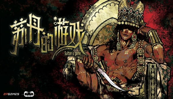 苏丹的游戏手机版图1