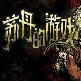 苏丹的游戏手机版