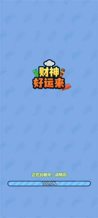 财神好运来截图3