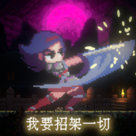 我要招架一切手机版