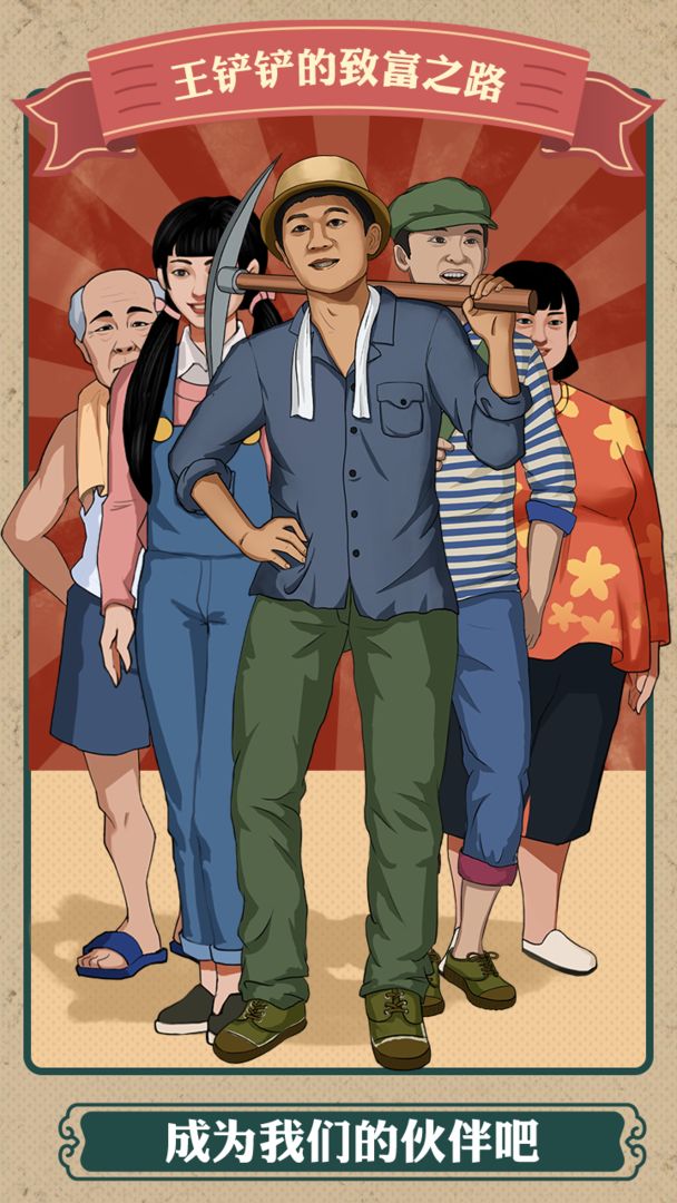 王鏟鏟的致富之路菜單版