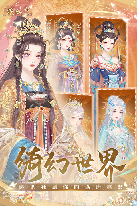 花满唐安卓版图1