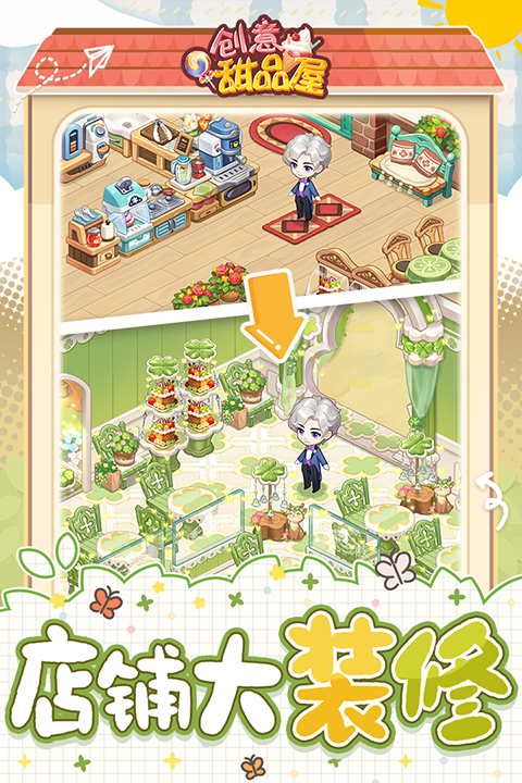 創(chuàng)意甜品屋最新版