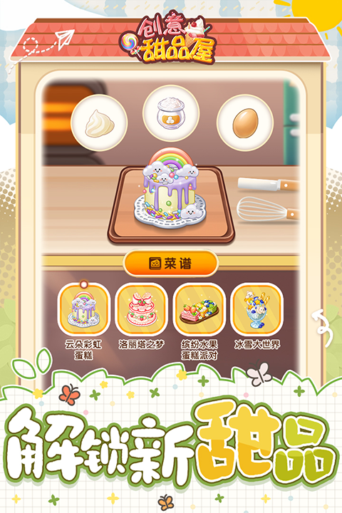 創(chuàng)意甜品屋最新版