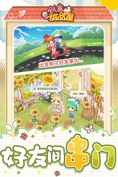 創(chuàng)意甜品屋最新版