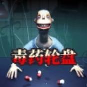 毒药试吃员游戏