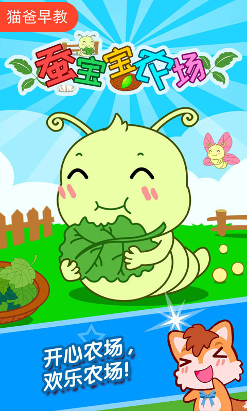 蠶寶寶農場游戲