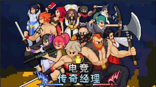 电竞传奇经理像素版图1