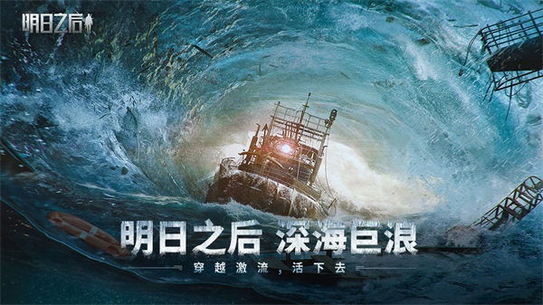 明日之后2025图2