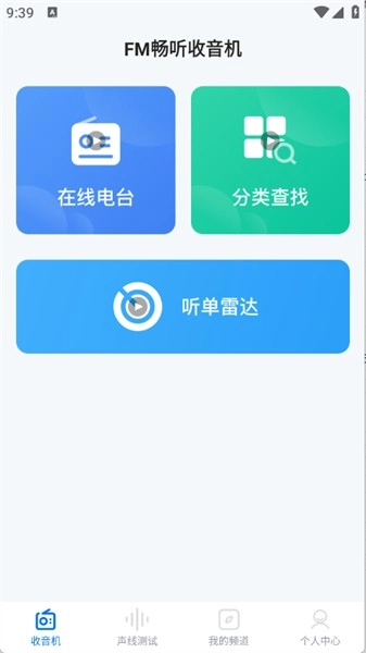 fm畅听收音机图1