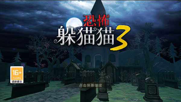 恐怖躲猫猫3游戏(1)