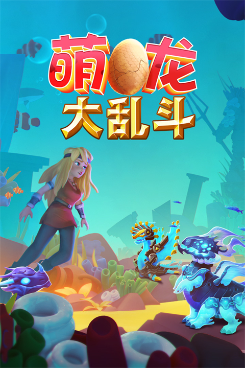 萌龙大乱斗国际服图5