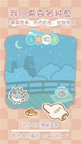 水族物语 图3