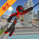 火柴人绳索英雄1老版