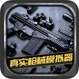 枪械模拟器正式版