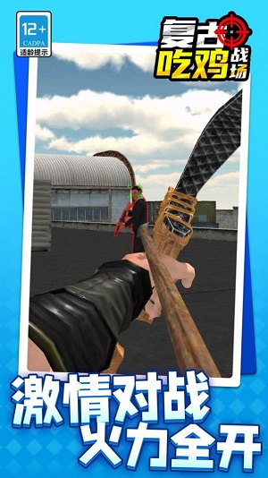 復古吃雞戰場