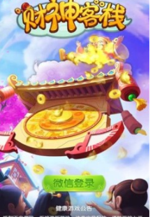 财神客栈红包版(3)