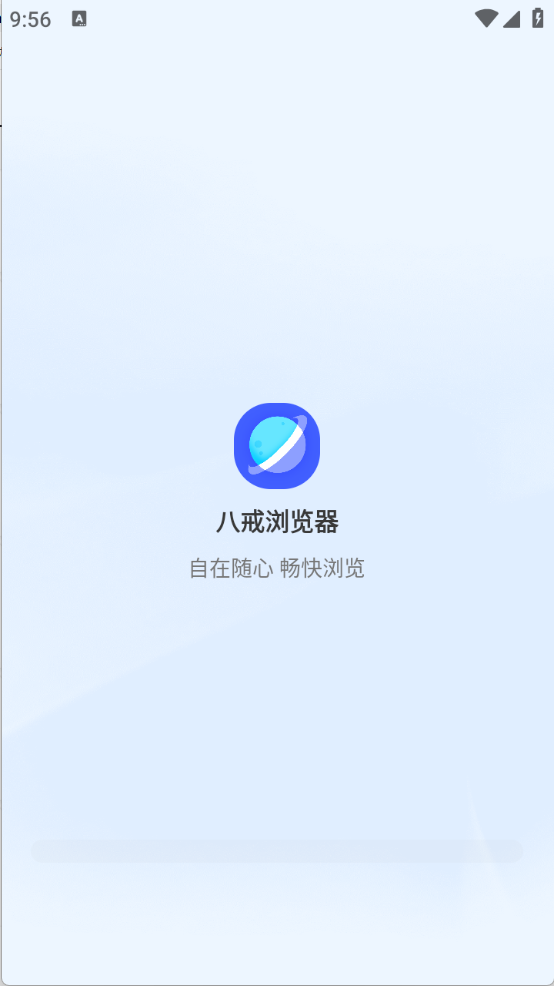 八戒浏览器中文版图4