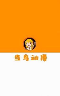 当鸟动漫