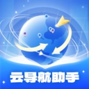 云导航助手